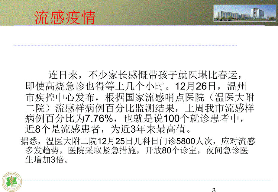 预防流感健康教育知识PPT课件_第3页