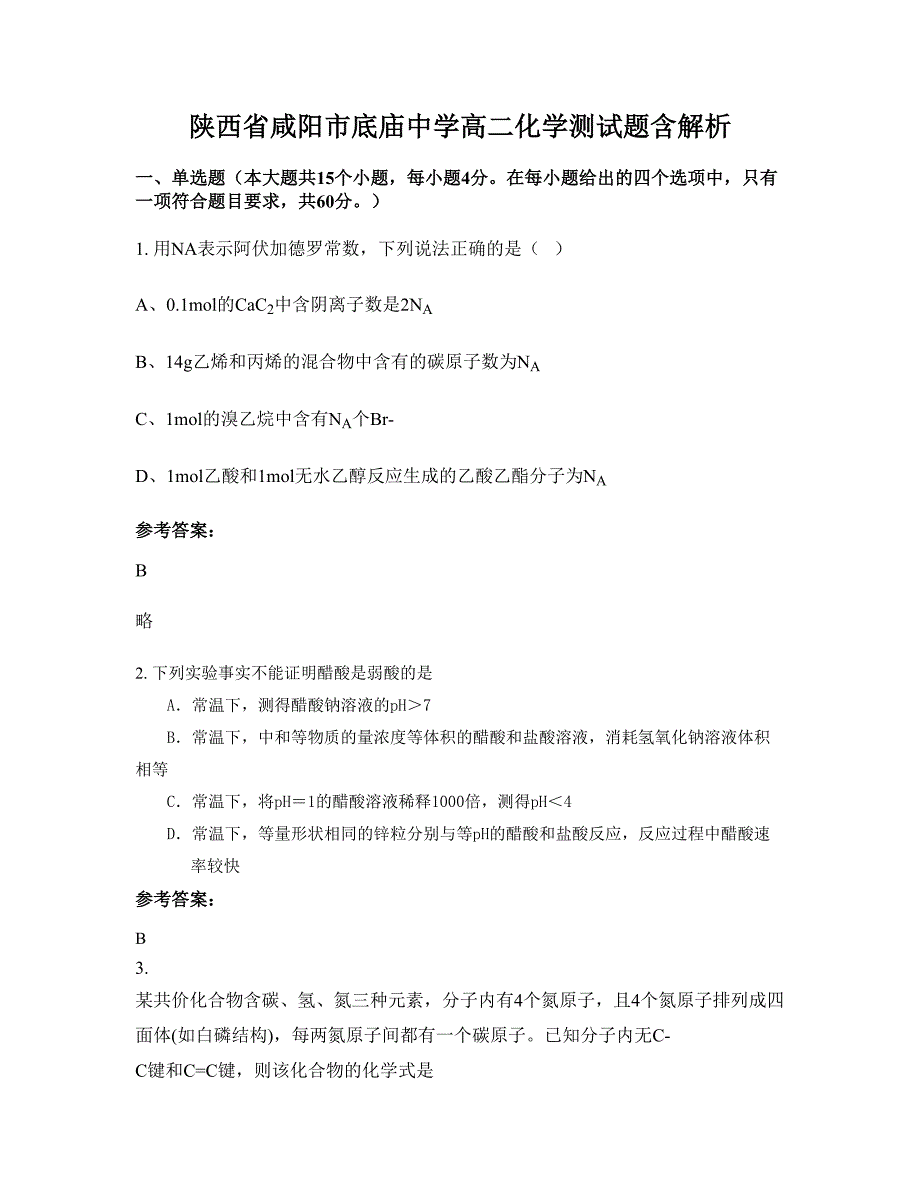 陕西省咸阳市底庙中学高二化学测试题含解析_第1页