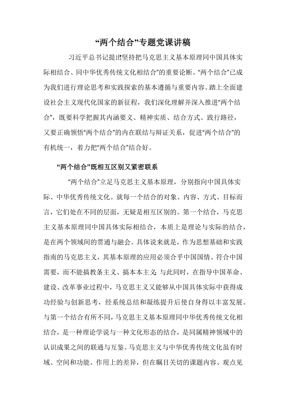 “两个结合”专题党课讲稿_第1页