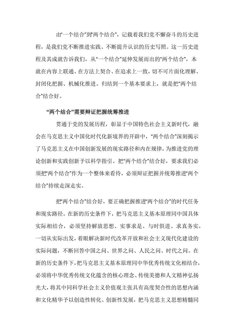 “两个结合”专题党课讲稿_第5页