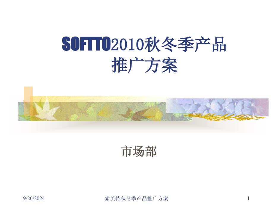 SOFTTO冬季产品推广方案_第1页