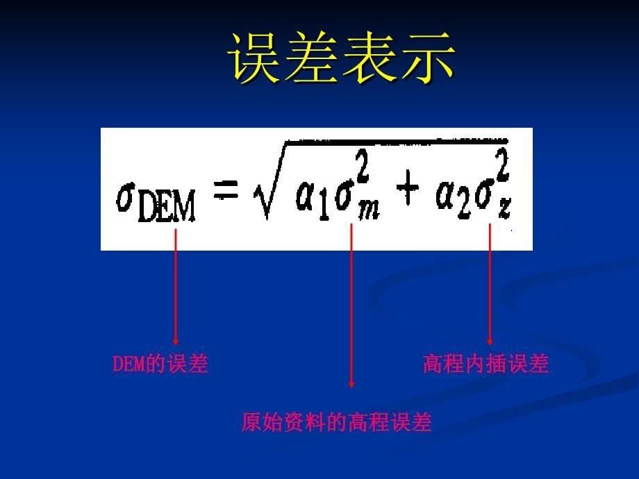 DEM数据质量分析与控制_第5页