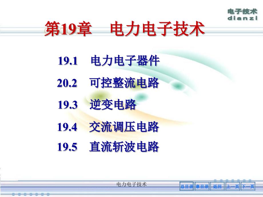 电力电子技术课件_第1页