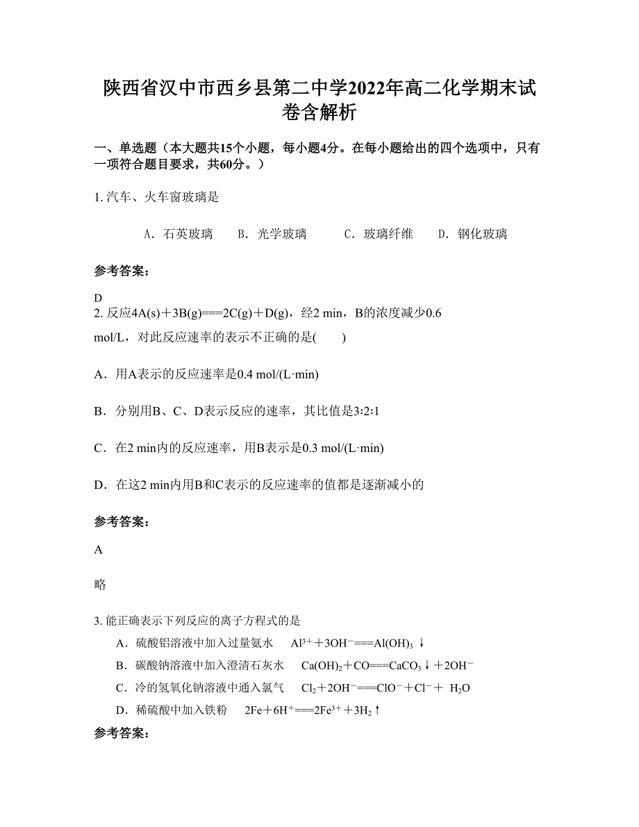 陕西省汉中市西乡县第二中学2022年高二化学期末试卷含解析_第1页