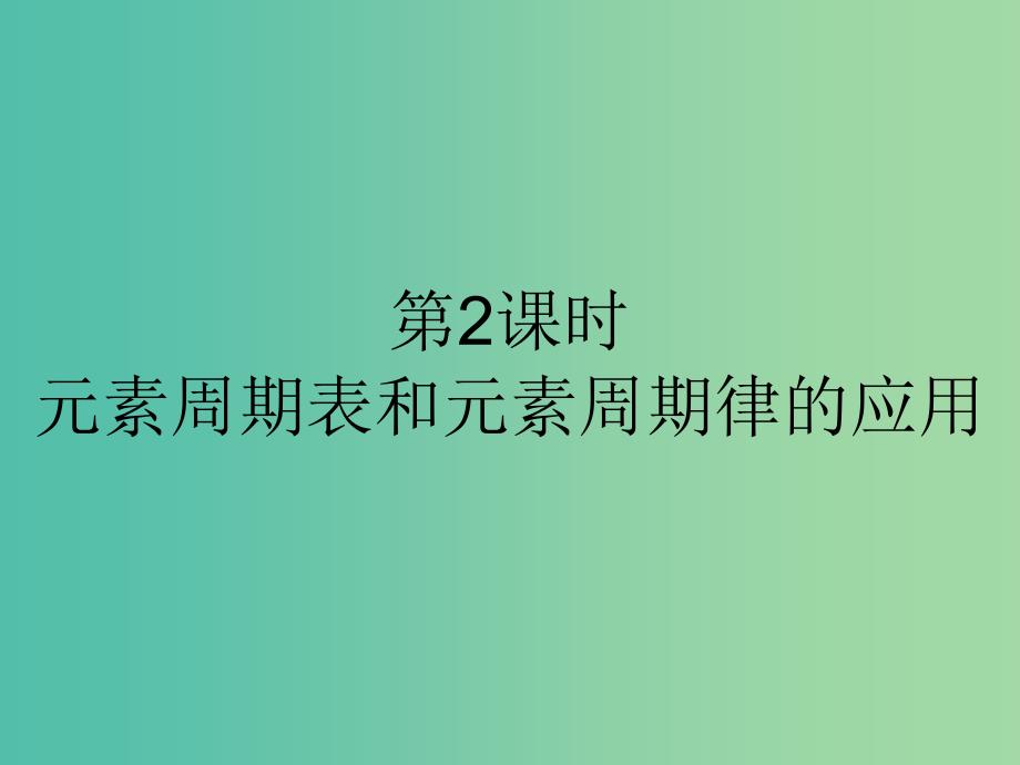 高中化学 第一章 物质结构 元素周期律 1.2.2 元素周期表和元素周期律的应用课件 新人教版必修2.ppt_第1页