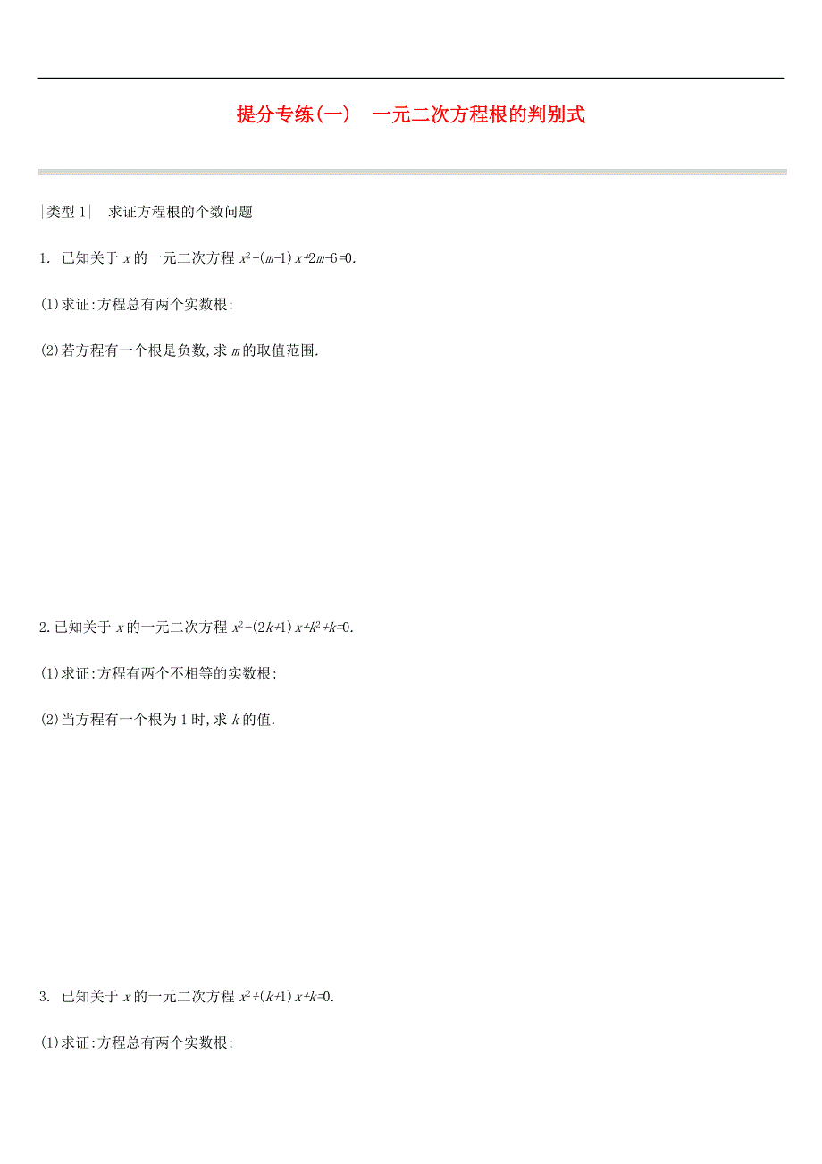 中考数学复习专题练习题精选提分专练一一元二次方程根的判别式（含答案）_第1页