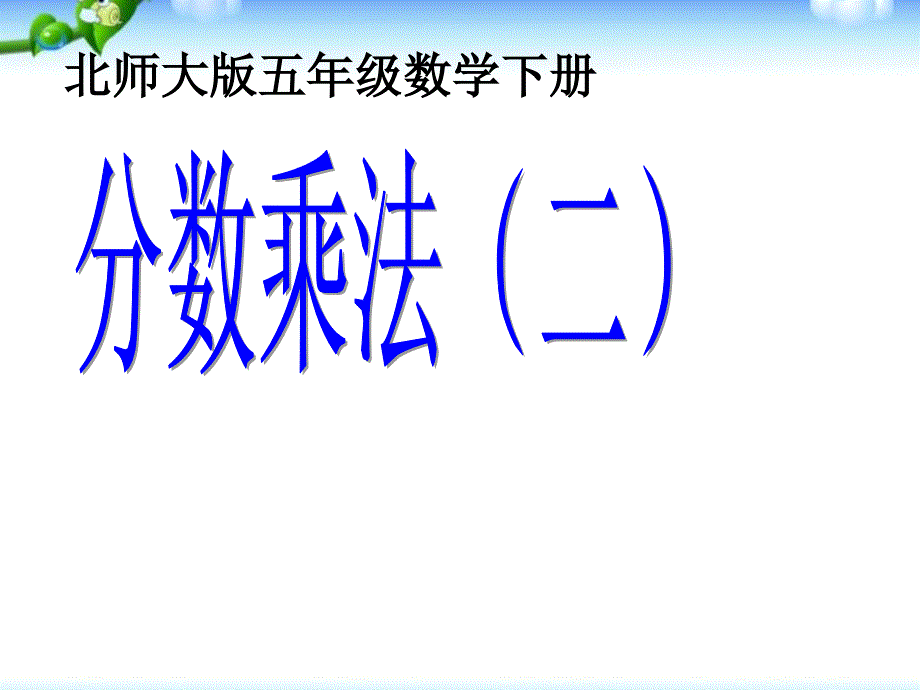 北师大版小学数学五年级下册课件：3.2《分数乘法(二)》课件(3)_第1页