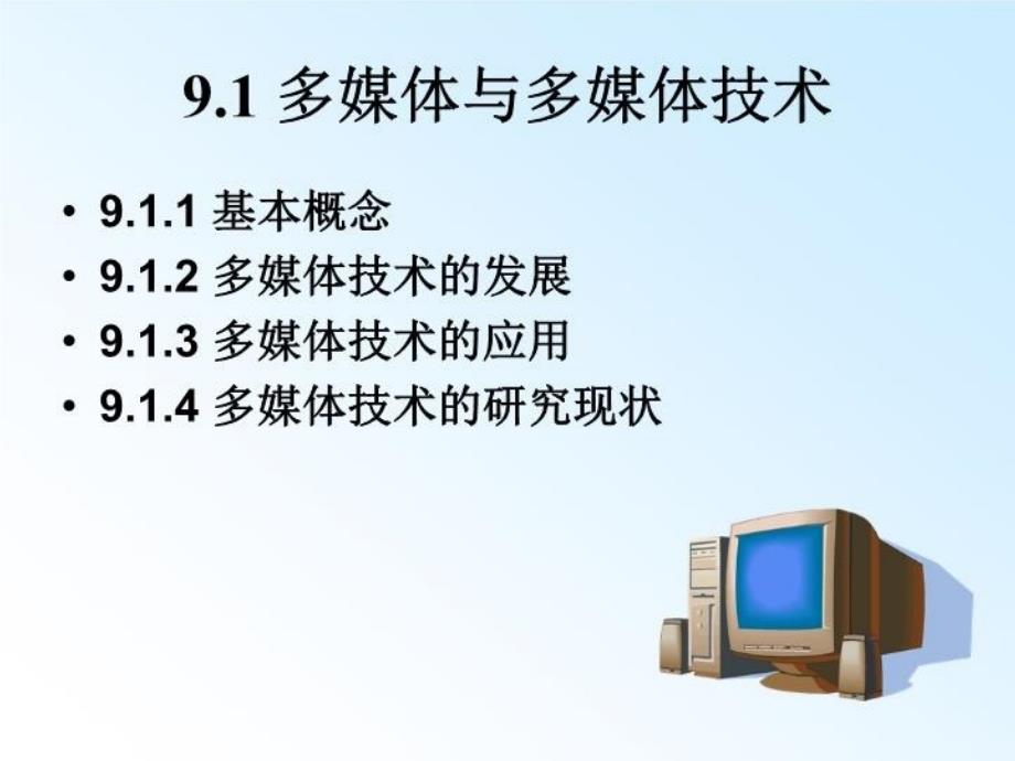 最新应用基础(WindowsXP环境)课件-第9章多媒体基础PPT课件_第3页