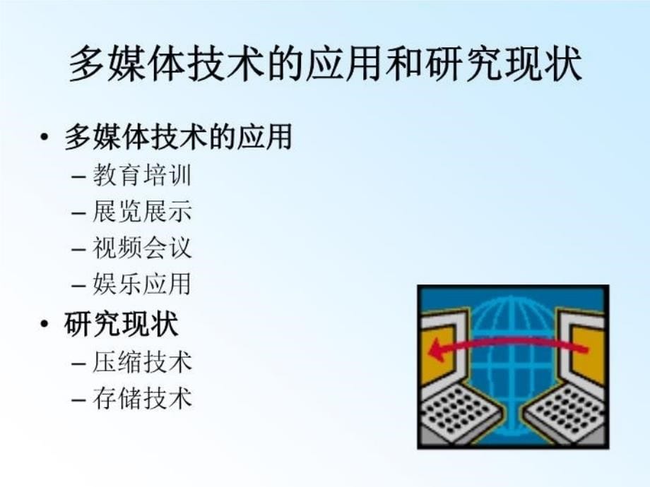 最新应用基础(WindowsXP环境)课件-第9章多媒体基础PPT课件_第5页