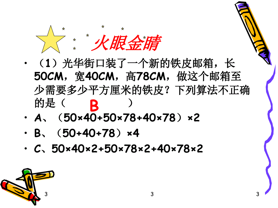 长方体正方体练习课课件_第3页