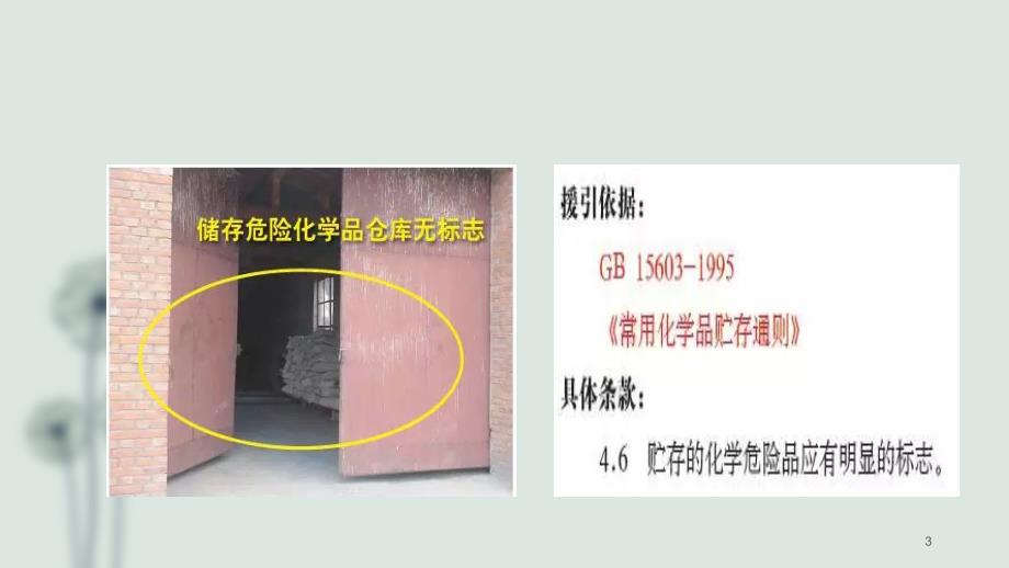 危险化学品安全隐患示例PPT课件_第3页