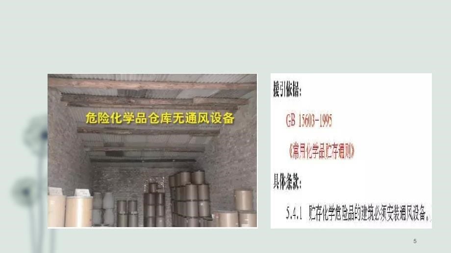 危险化学品安全隐患示例PPT课件_第5页