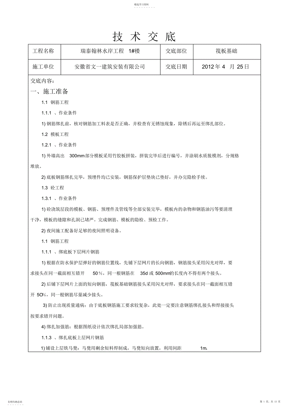 2022年筏板基础技术交底_第1页