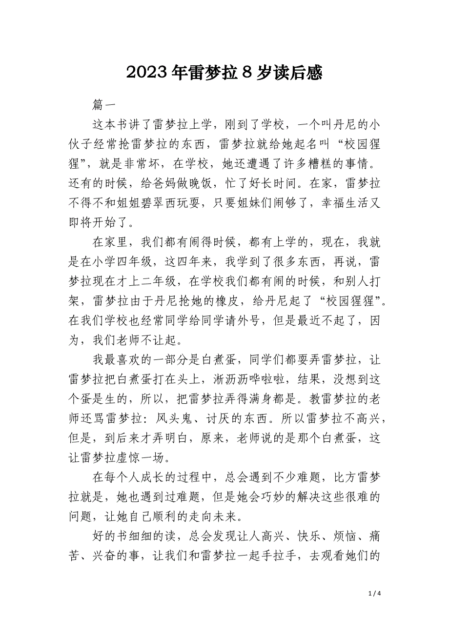 2023年雷梦拉8岁读后感_第1页