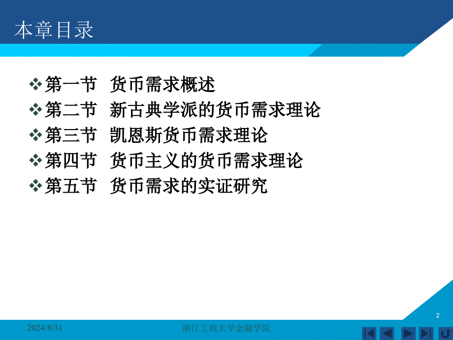 货币银行学课件——第八章 货币需求_第2页