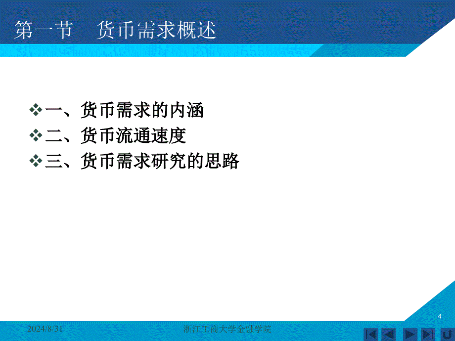 货币银行学课件——第八章 货币需求_第4页