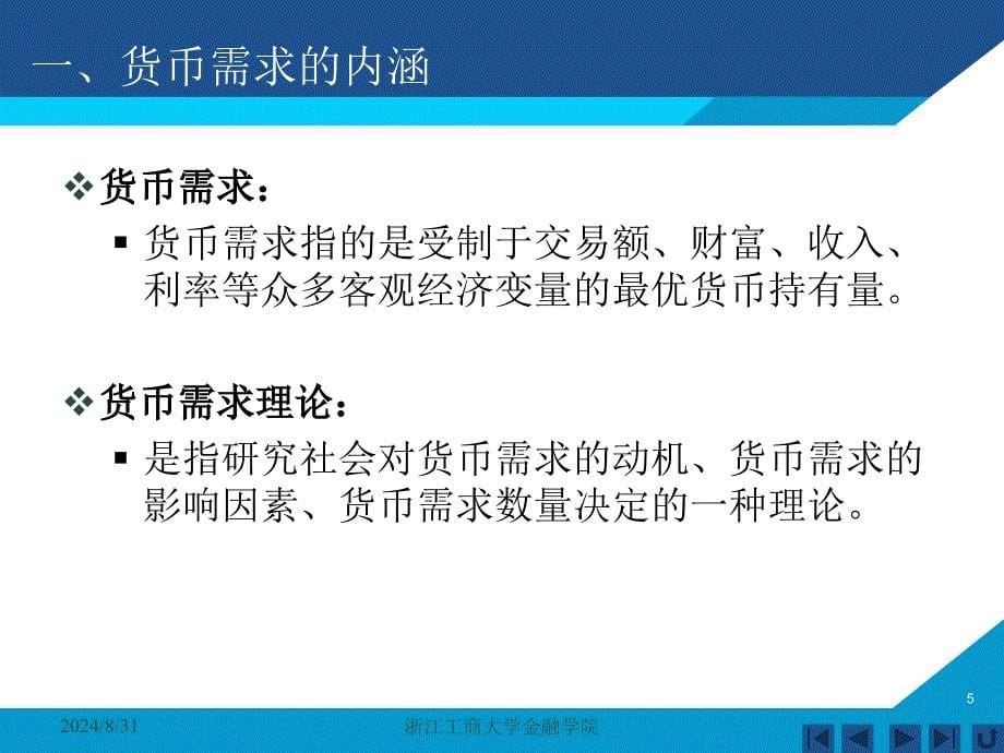 货币银行学课件——第八章 货币需求_第5页