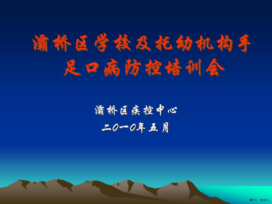 灞桥区学校及托幼机构手足口病防控培训会资料首页共30张PPT30页_第1页