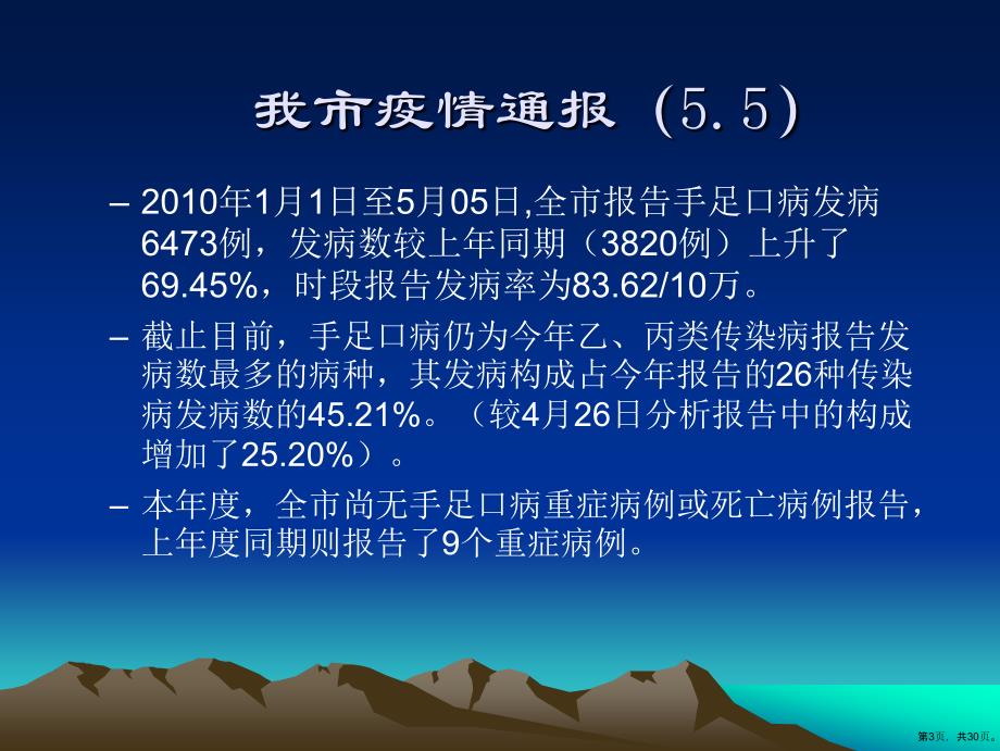 灞桥区学校及托幼机构手足口病防控培训会资料首页共30张PPT30页_第3页