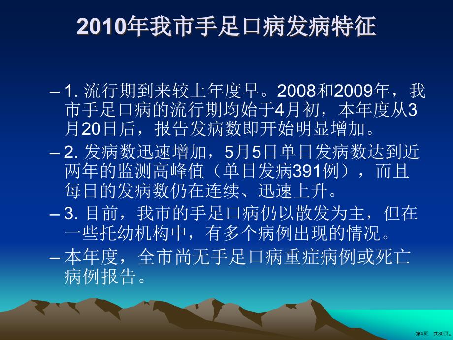 灞桥区学校及托幼机构手足口病防控培训会资料首页共30张PPT30页_第4页