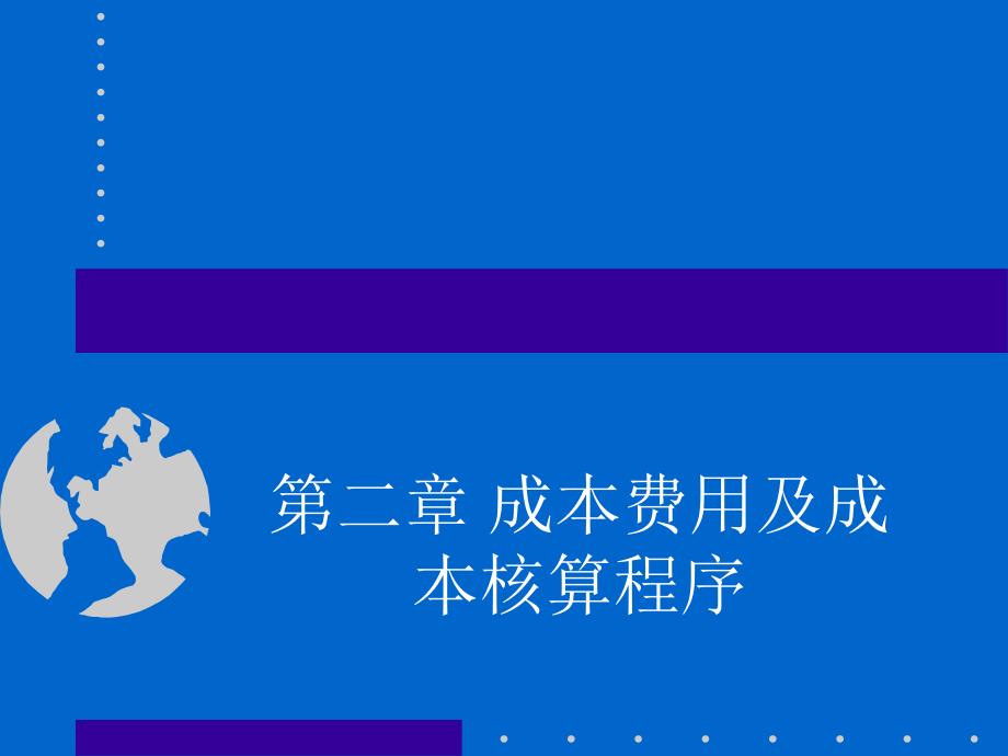 成本费用及成本核算程序_第1页