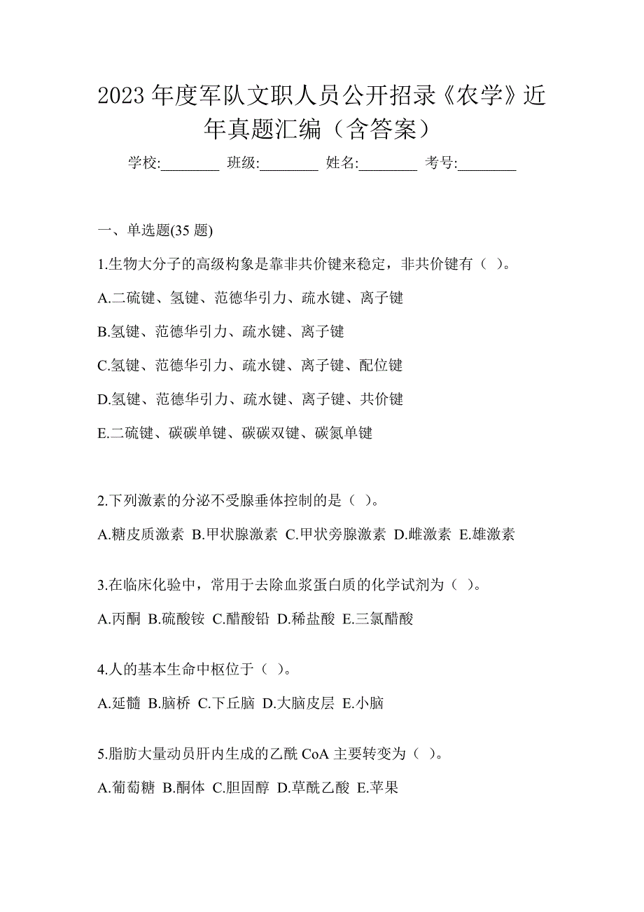 2023年度军队文职人员公开招录《农学》近年真题汇编（含答案）_第1页