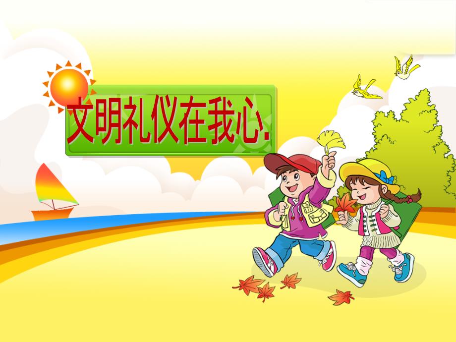 小学生文明礼仪课件.ppt_第1页