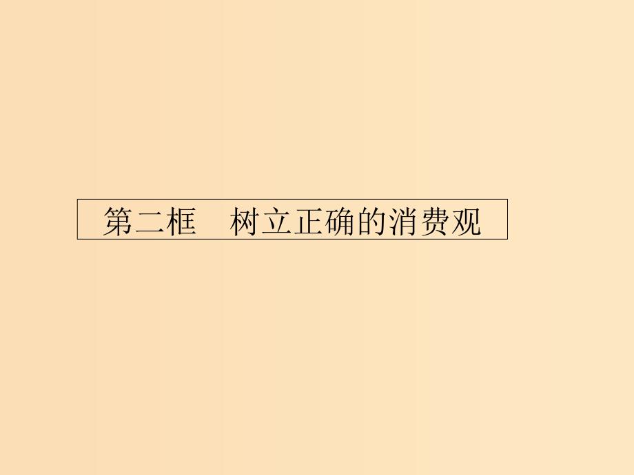 2018-2019学年高中政治第一单元生活与消费3.2树立正确的消费观课件新人教版必修1 .ppt_第1页