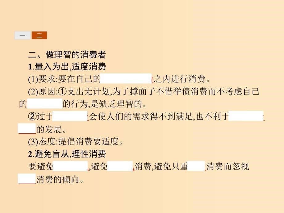 2018-2019学年高中政治第一单元生活与消费3.2树立正确的消费观课件新人教版必修1 .ppt_第5页