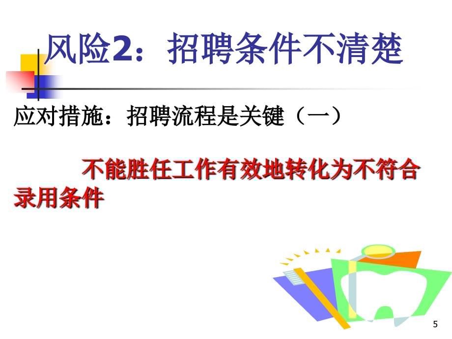 企业用工法律风险的有效规避和防范_第5页