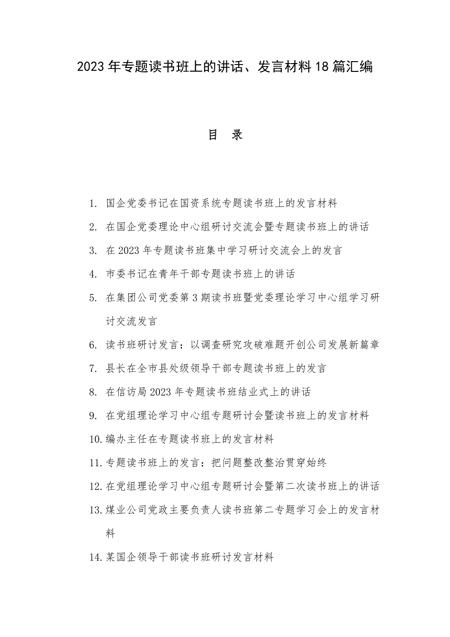 2023年专题读书班上的讲话、发言材料18篇汇编_第1页