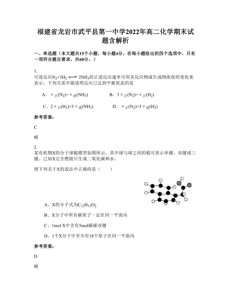 福建省龙岩市武平县第一中学2022年高二化学期末试题含解析_第1页