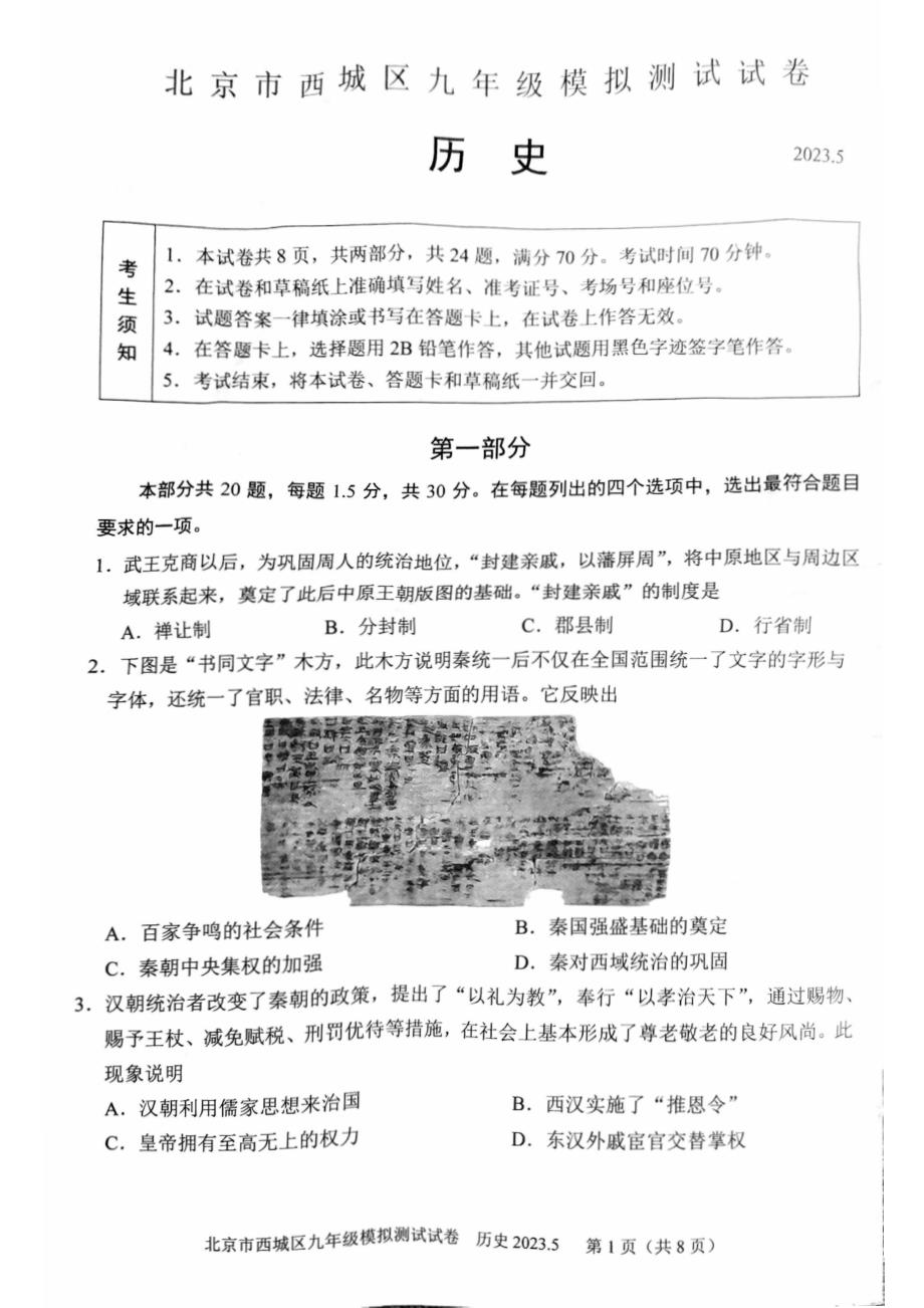2023北京西城区初三二模历史试卷及答案_第1页
