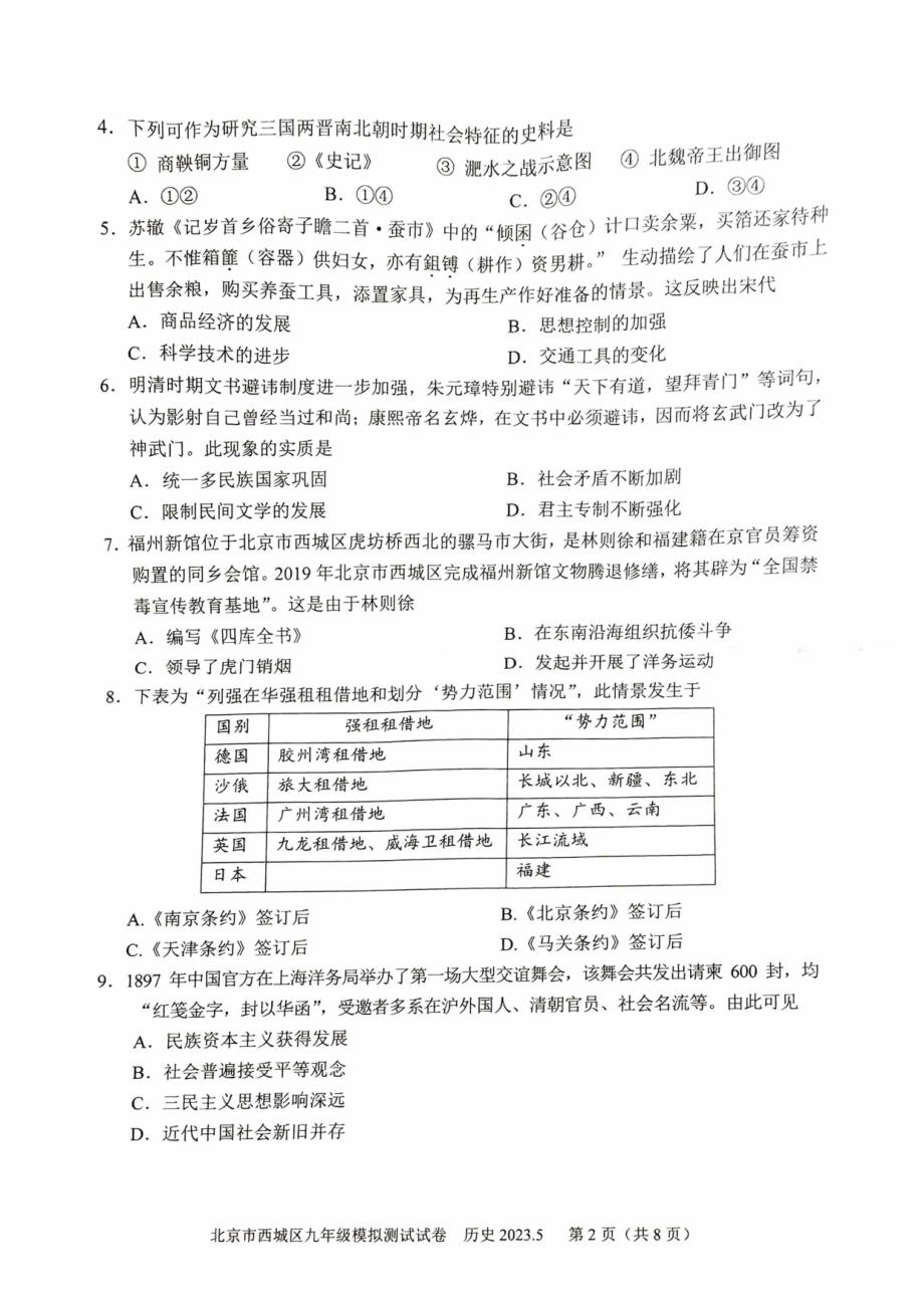 2023北京西城区初三二模历史试卷及答案_第2页
