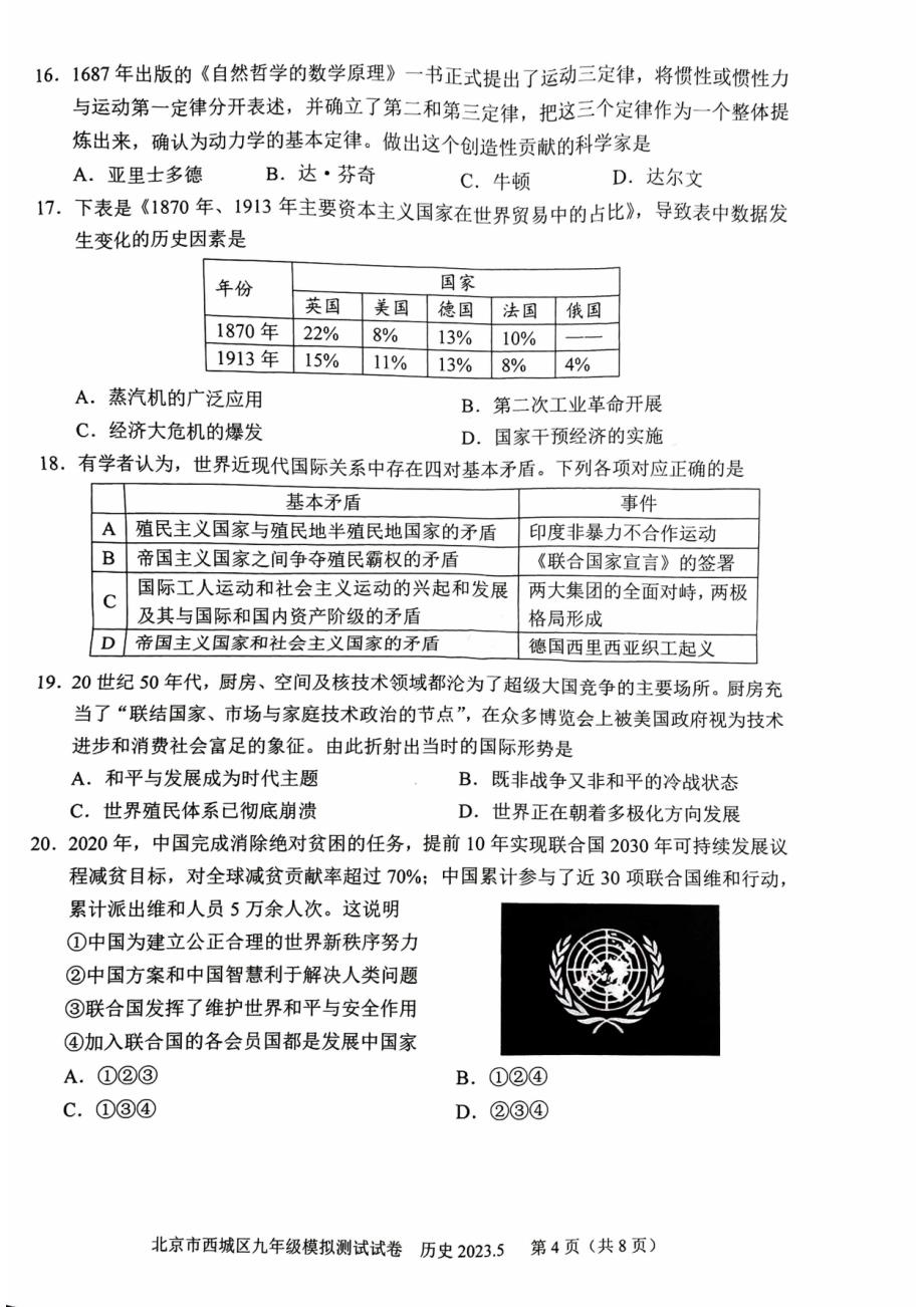 2023北京西城区初三二模历史试卷及答案_第4页
