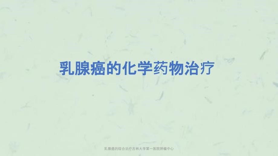 乳腺癌的综合治疗吉林大学第一医院肿瘤中心课件_第5页