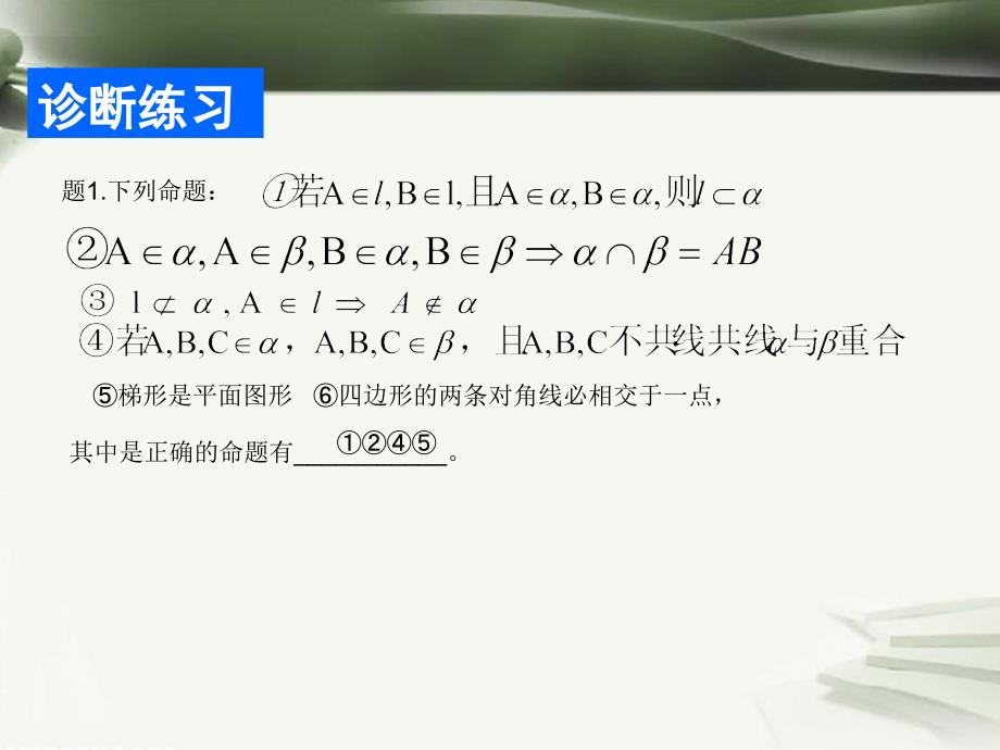 高考数学一轮复习 第十章 立体几何初步 第67课 平面的基本性质及线线、线面之间的位置关系课件_第4页