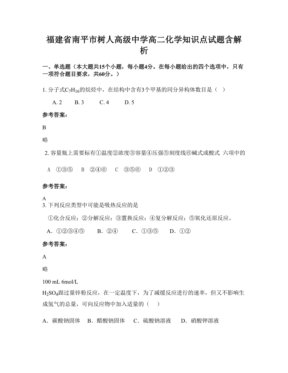 福建省南平市树人高级中学高二化学知识点试题含解析_第1页