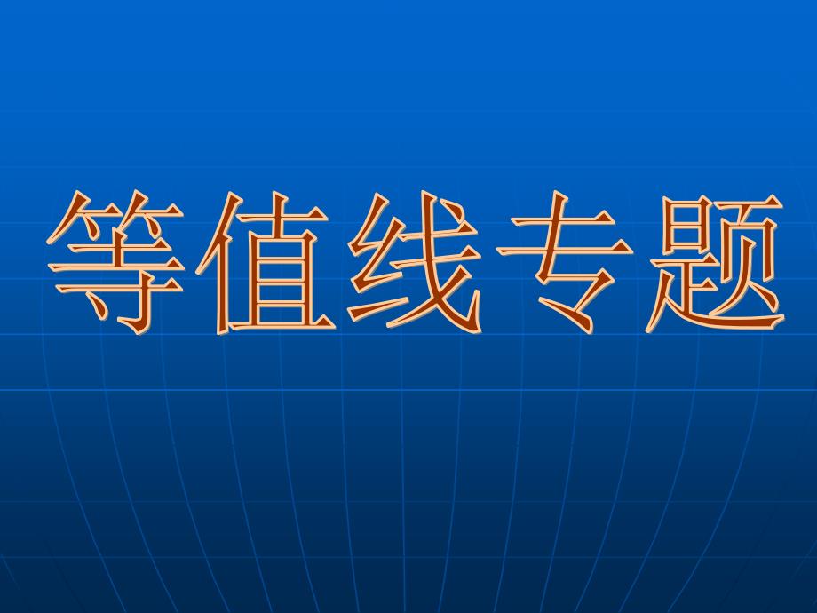 《等值线及重点解析》PPT课件.ppt_第1页