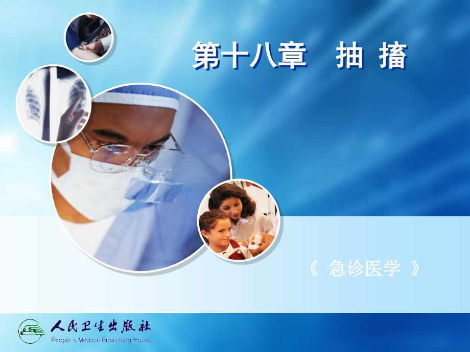 急诊医学chapter18抽 搐
