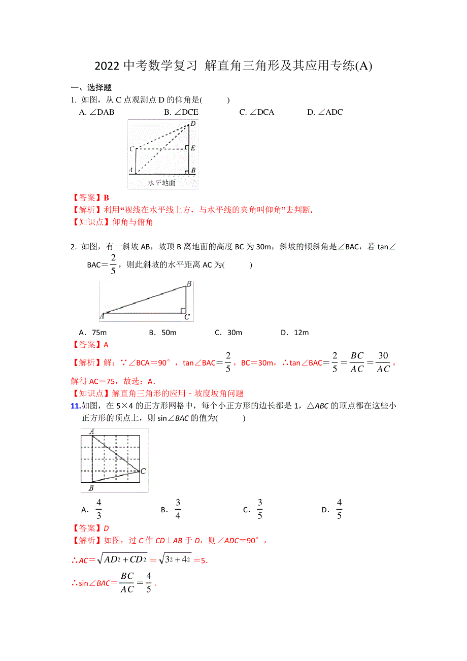 2022中考数学复习解直角三角形专练(A)_第1页