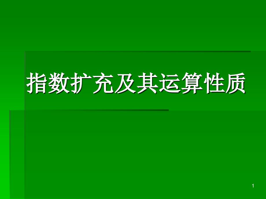 指数扩充及其运算性质课件3数学共同必修1北师大版_第1页