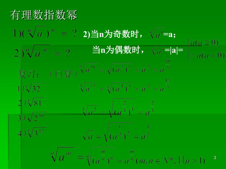 指数扩充及其运算性质课件3数学共同必修1北师大版_第3页