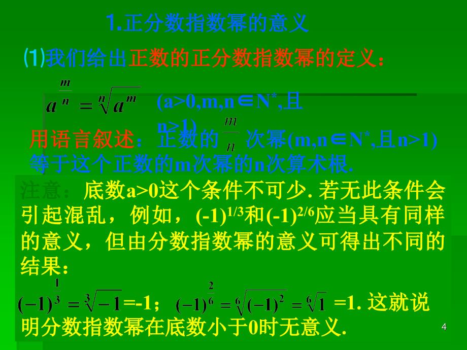 指数扩充及其运算性质课件3数学共同必修1北师大版_第4页