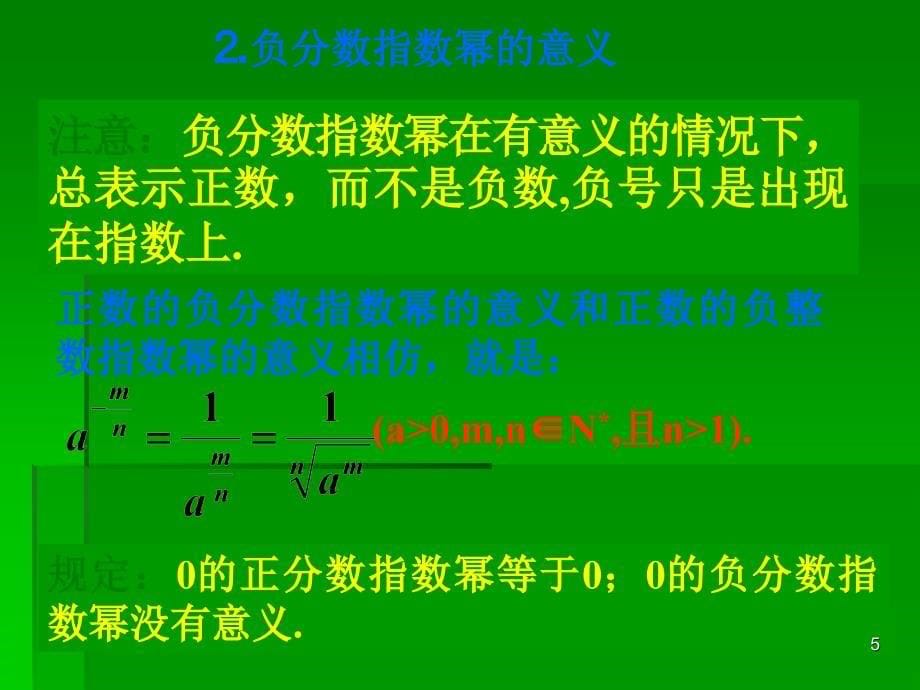 指数扩充及其运算性质课件3数学共同必修1北师大版_第5页