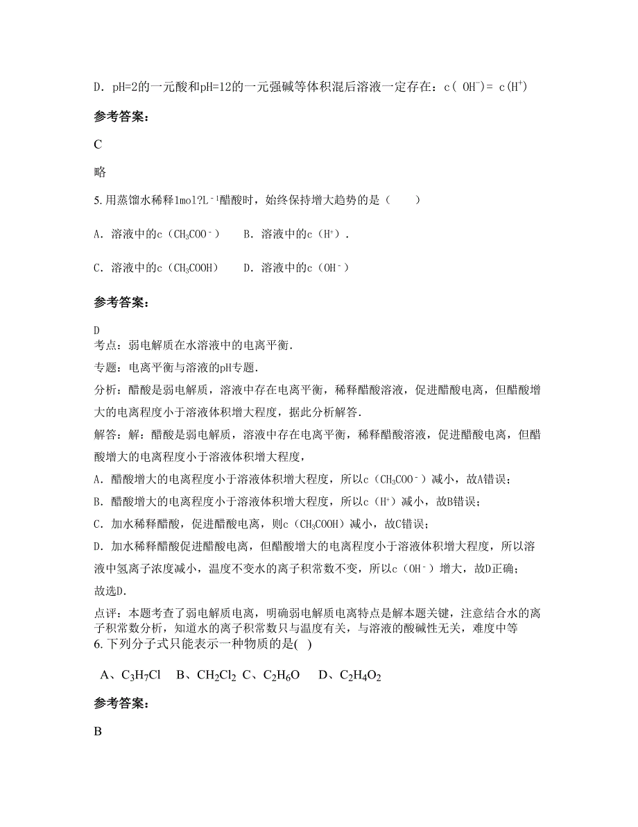 贵州省遵义市黄坪私立中学2022年高二化学下学期期末试卷含解析_第3页