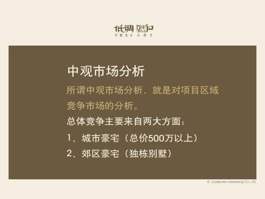 【广告策划PPT】揽胜低调别墅提案_第5页