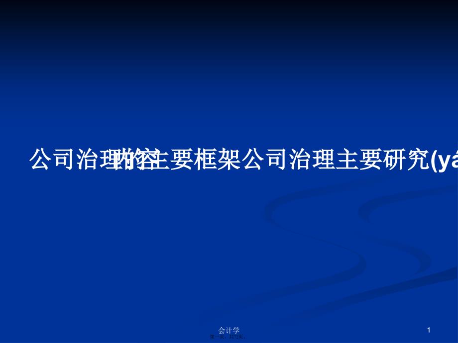 公司治理的主要框架公司治理主要研究内容学习教案_第1页