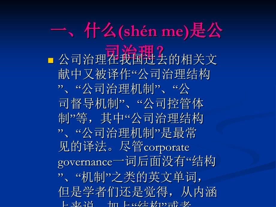 公司治理的主要框架公司治理主要研究内容学习教案_第5页