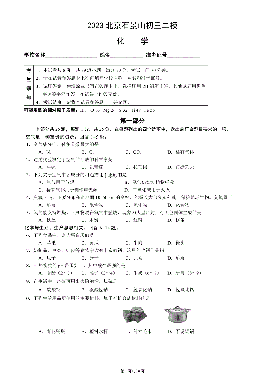 2023北京石景山初三二模化学试卷及答案_第1页